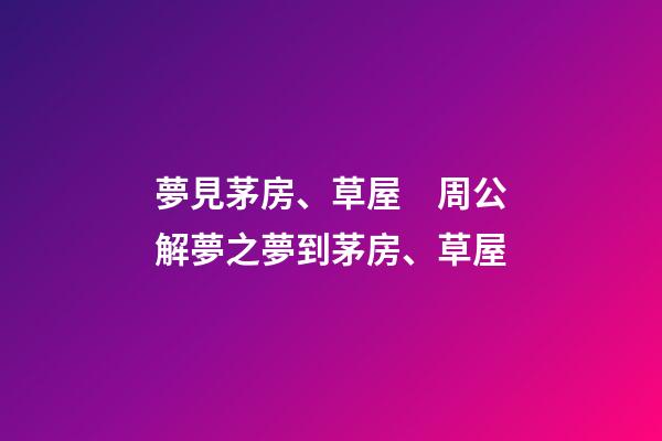 夢見茅房、草屋　周公解夢之夢到茅房、草屋